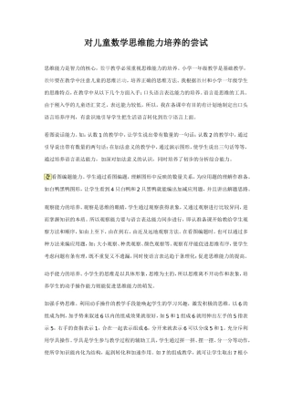 对儿童数学思维能力培养的尝试