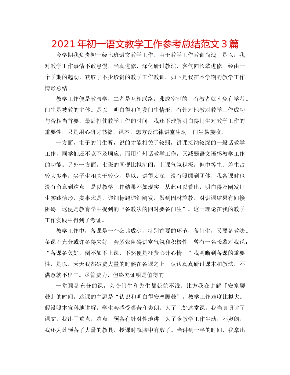 2021年初一语文教学工作参考总结范文3篇_第1页