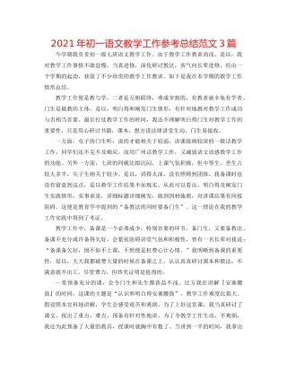 2021年初一语文教学工作参考总结范文3篇