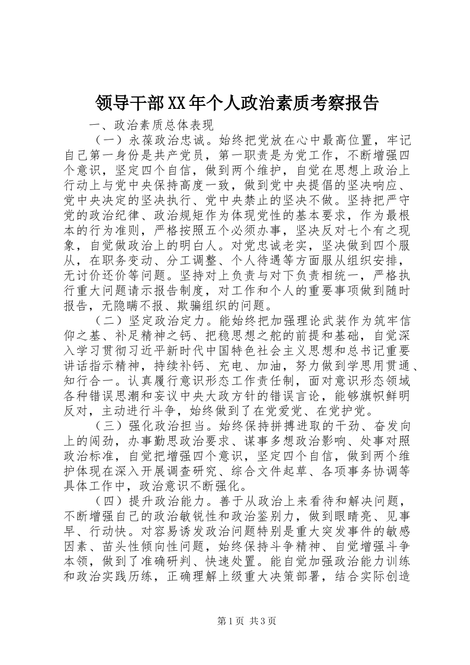 领导干部XX年个人政治素质考察报告_第1页
