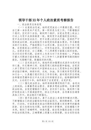 领导干部XX年个人政治素质考察报告