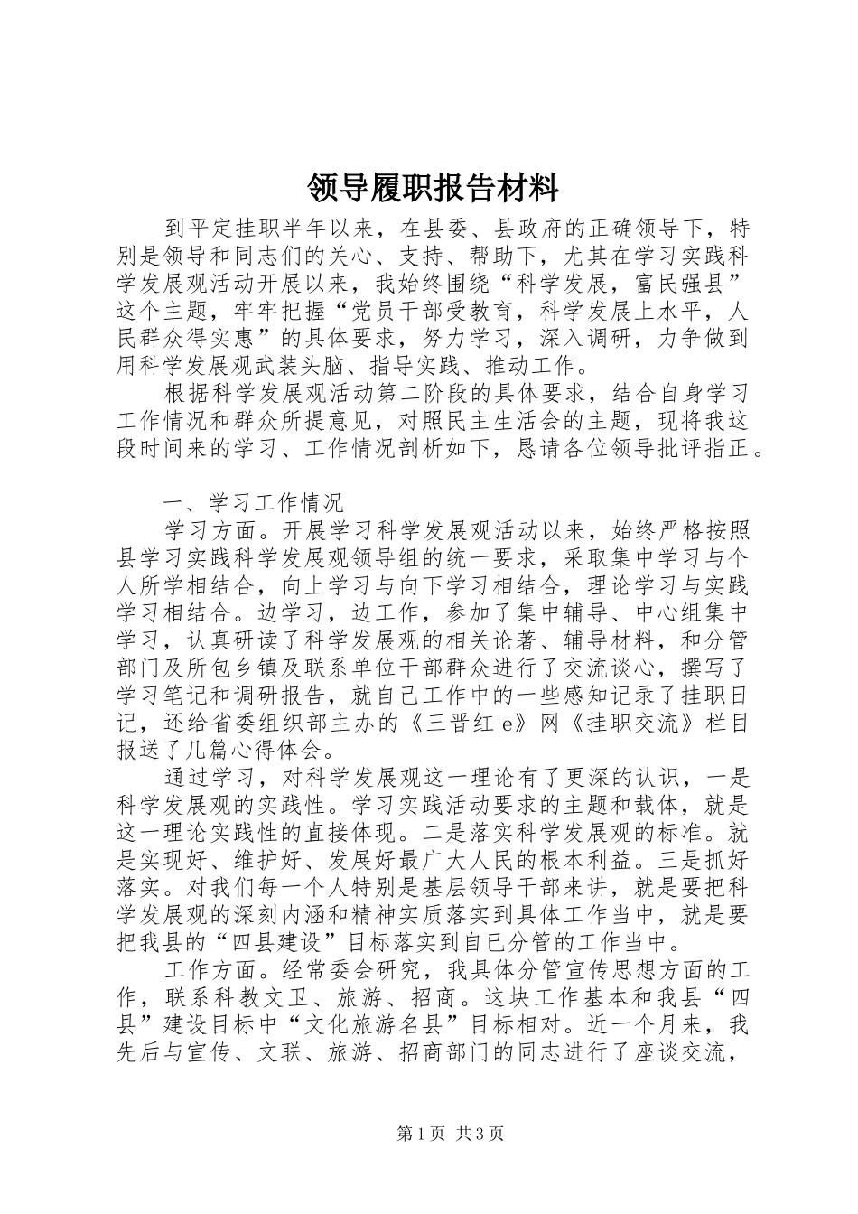 领导履职报告材料_第1页