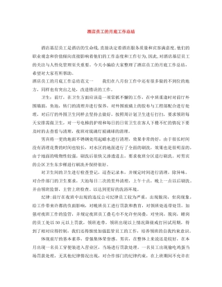 酒店员工的月底工作总结 