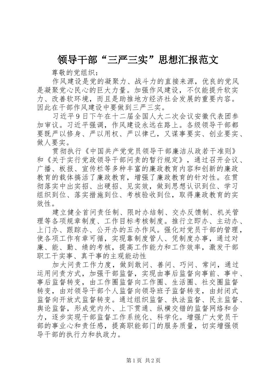 领导干部“三严三实”思想汇报范文_第1页
