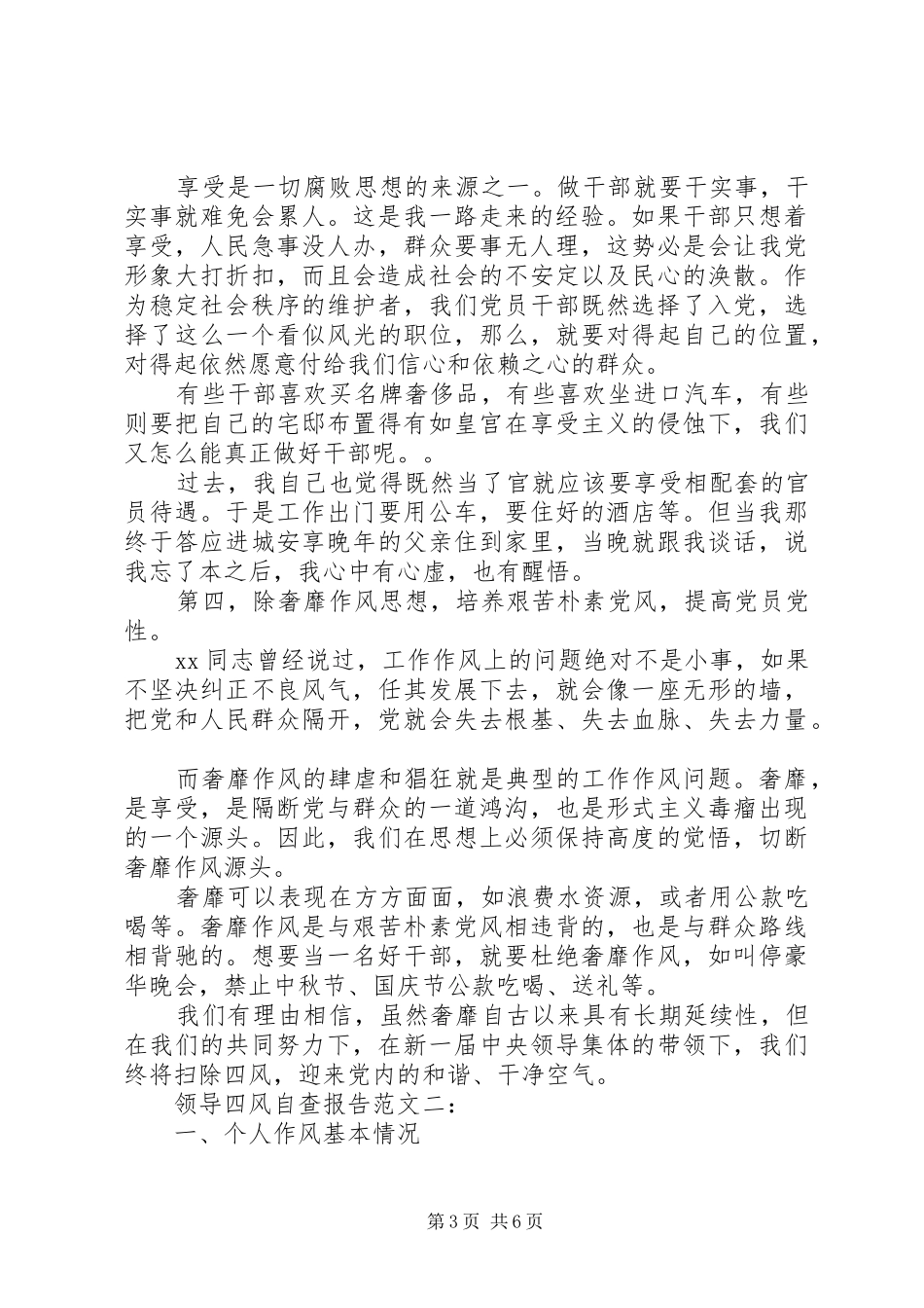 领导四风自查报告范文精选_第3页