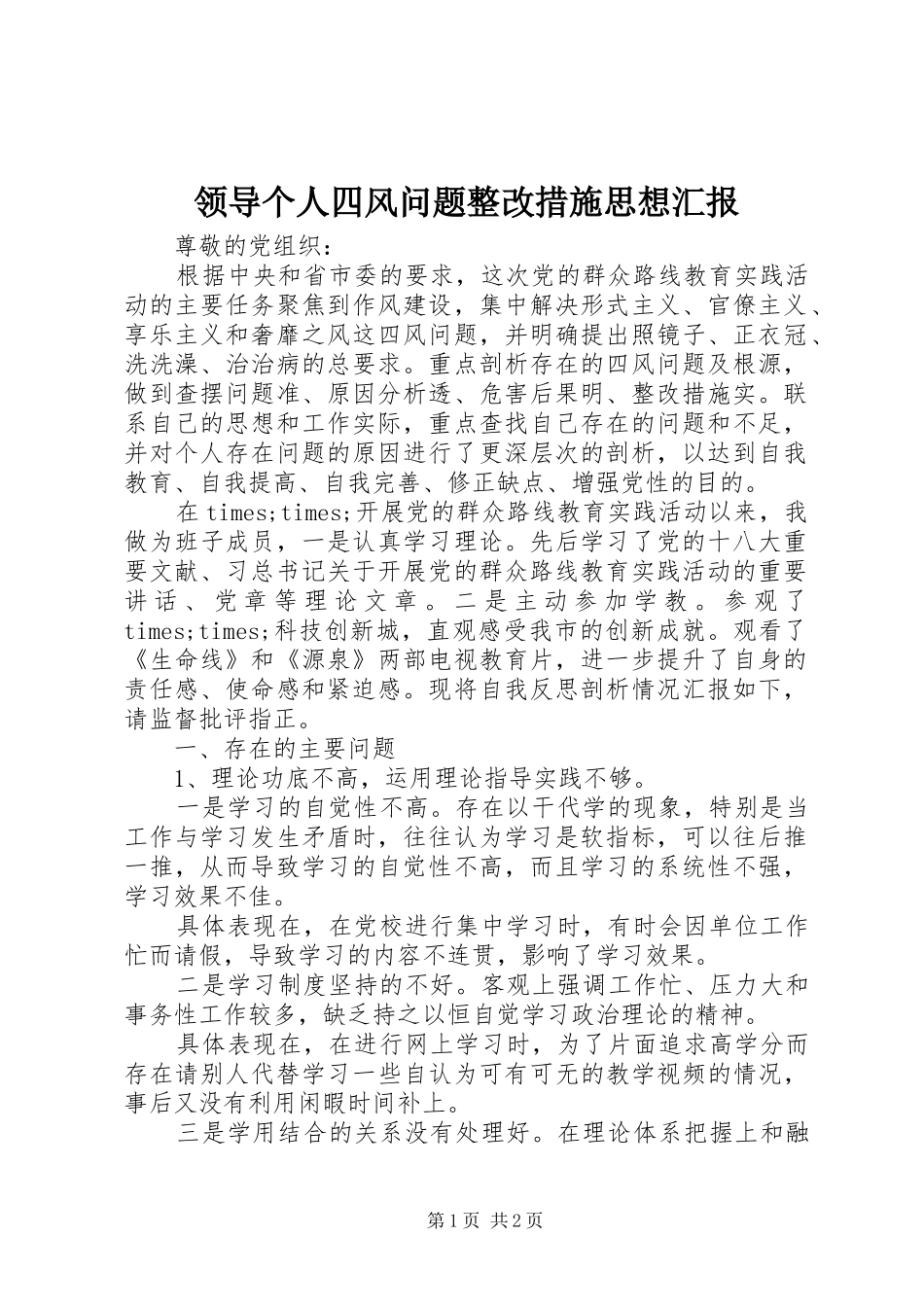 领导个人四风问题整改措施思想汇报_第1页