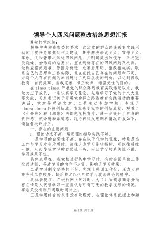 领导个人四风问题整改措施思想汇报
