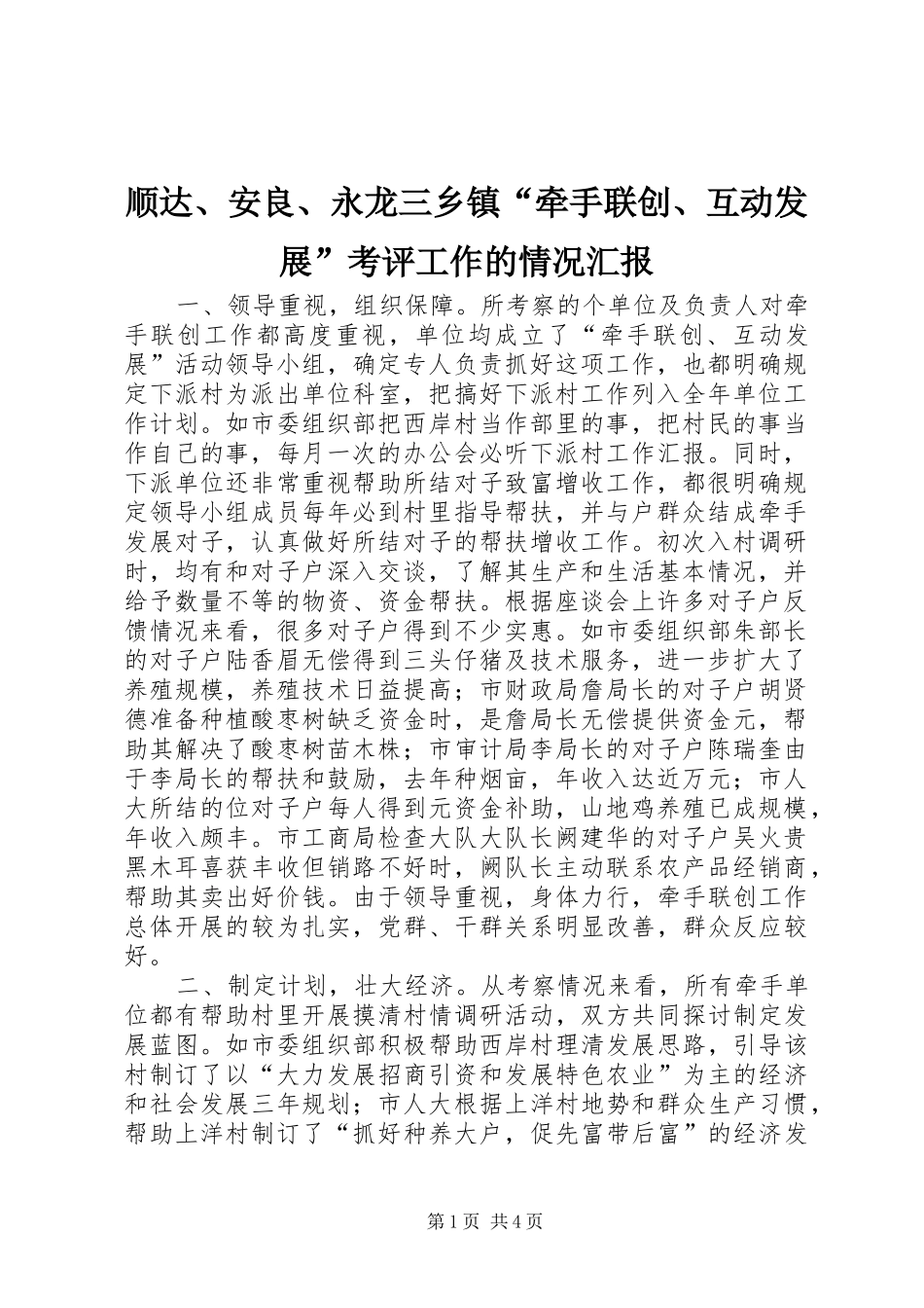 顺达、安良、永龙三乡镇“牵手联创、互动发展”考评工作的情况汇报_第1页