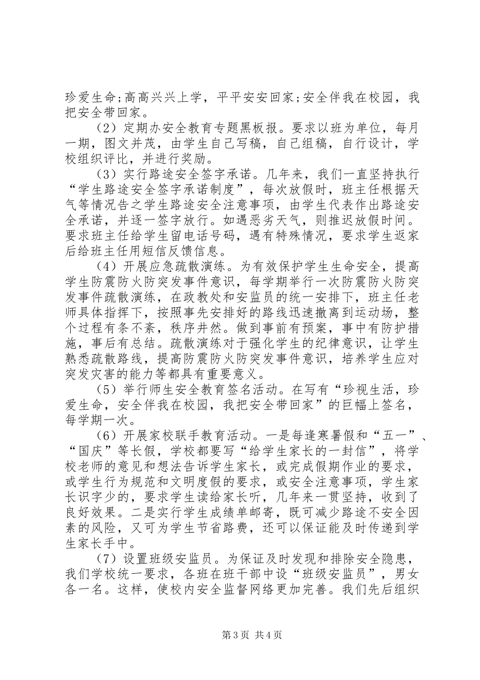 领导在校园安全工作大会上的报告_第3页