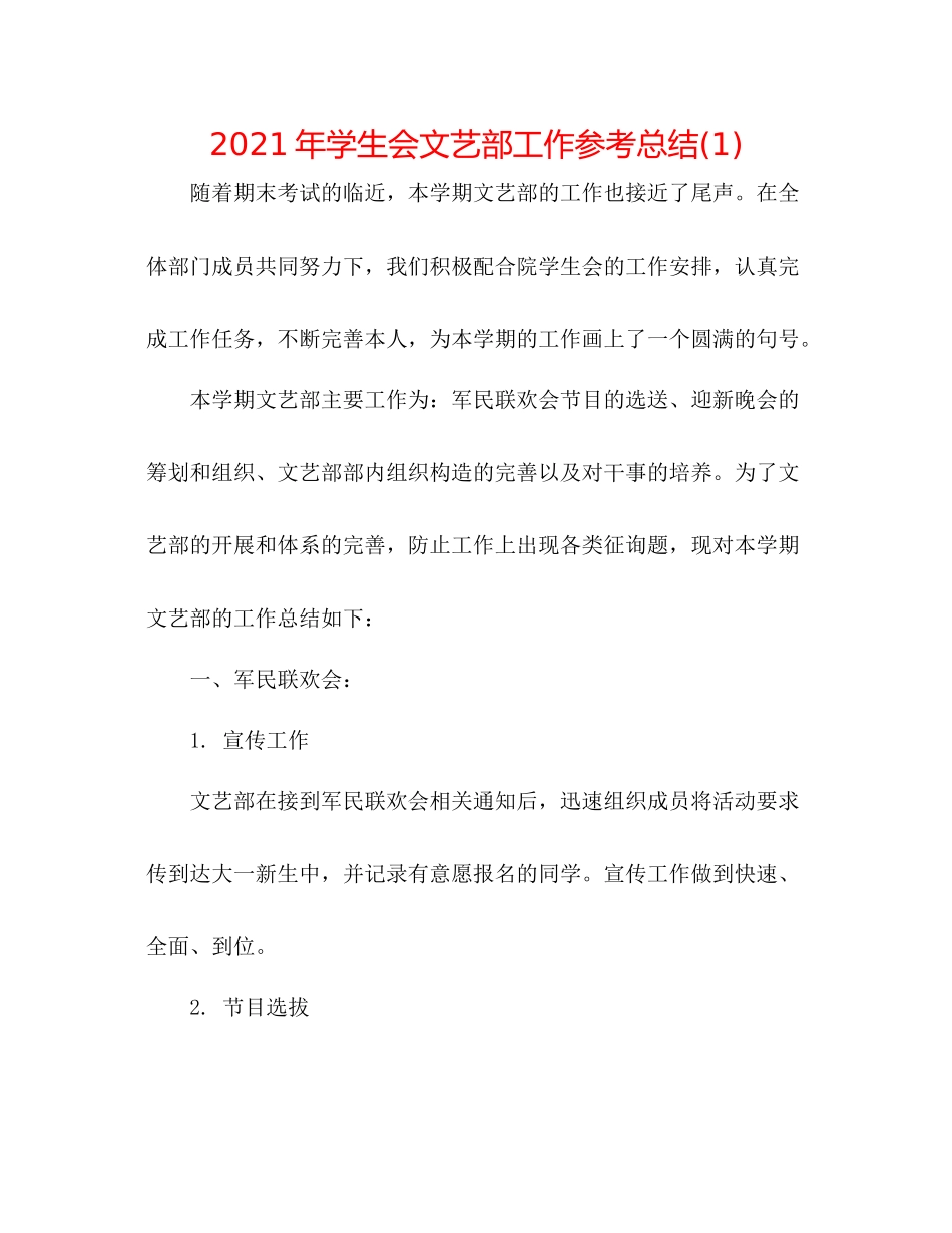 2021年学生会文艺部工作参考总结1)_第1页