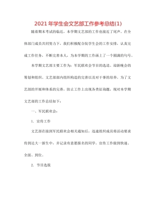 2021年学生会文艺部工作参考总结1)