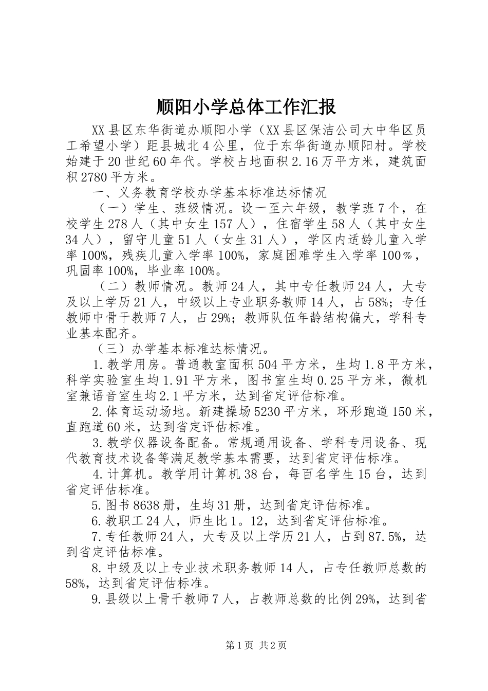 顺阳小学总体工作汇报_第1页