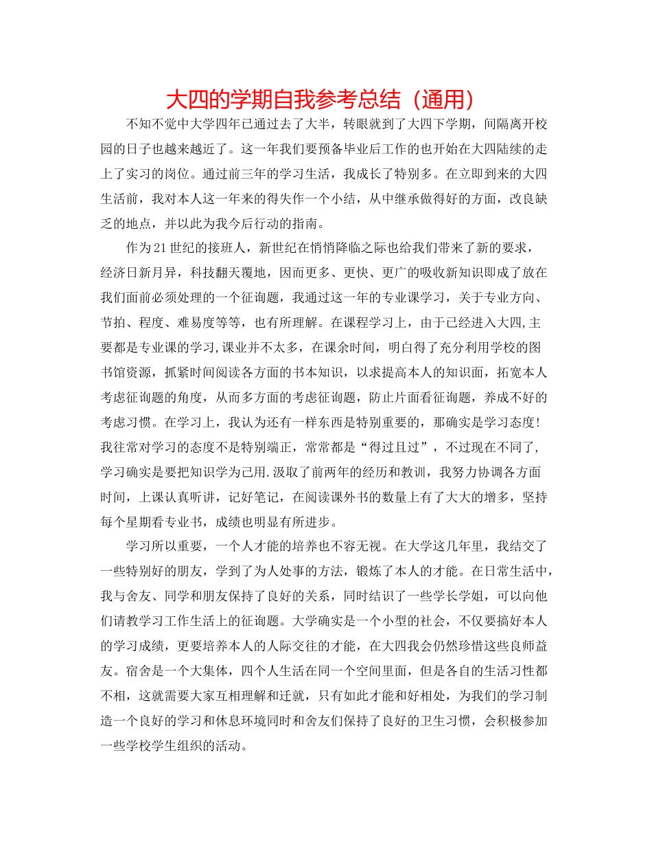 大四的学期自我参考总结（通用）_第1页