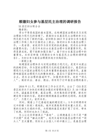 顺德妇女参与基层民主治理的调研报告