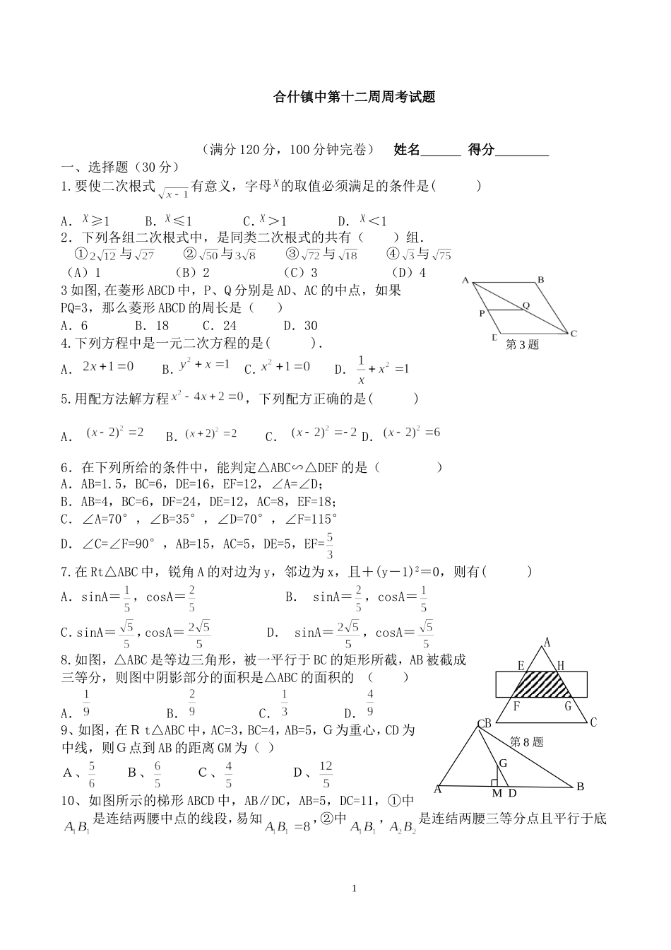 合什镇中第十二周周考试题_第1页