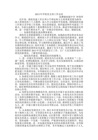 2013年学校党建工作总结