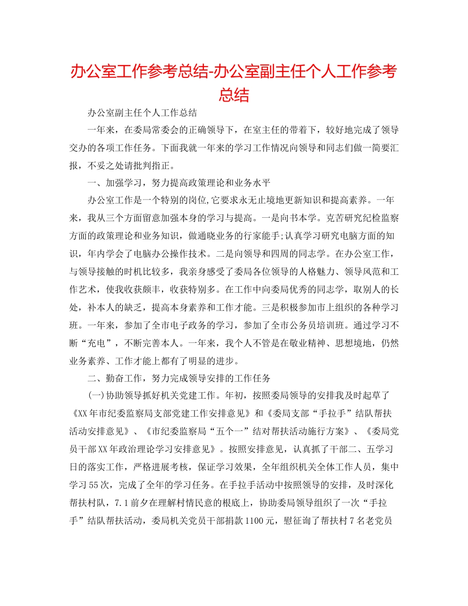 办公室工作参考总结办公室副主任个人工作参考总结_第1页
