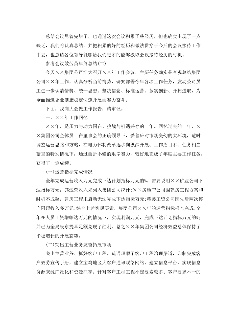 会议服务员年终参考总结范文5篇_第2页