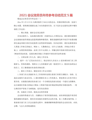 会议服务员年终参考总结范文5篇