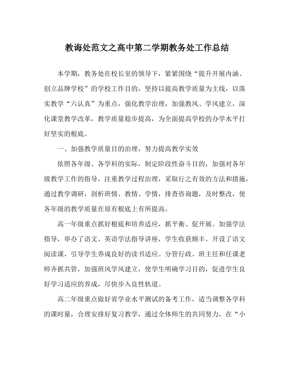 教导处范文高中第二学期教务处工作总结_第1页