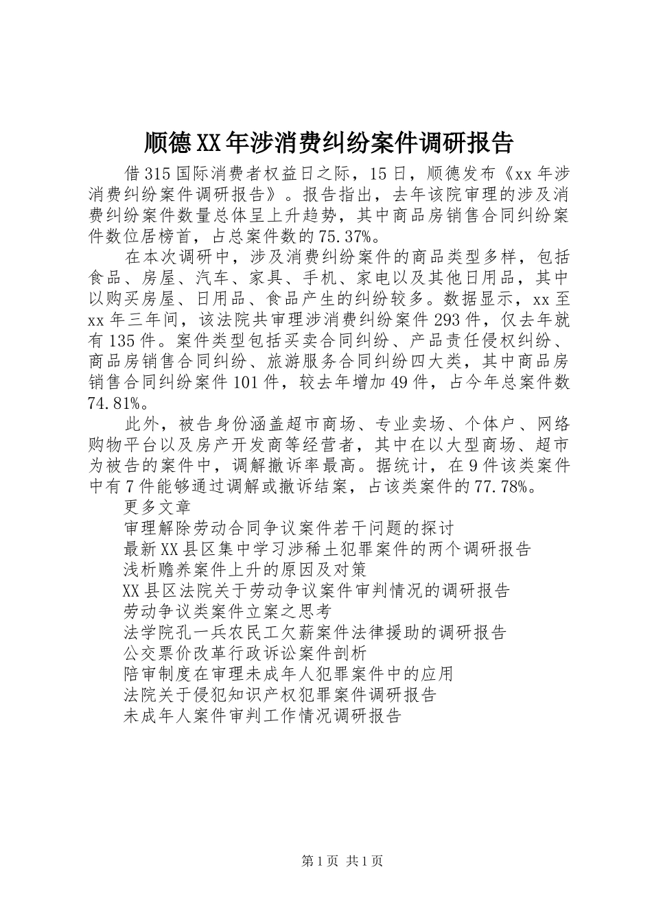 顺德XX年涉消费纠纷案件调研报告_第1页