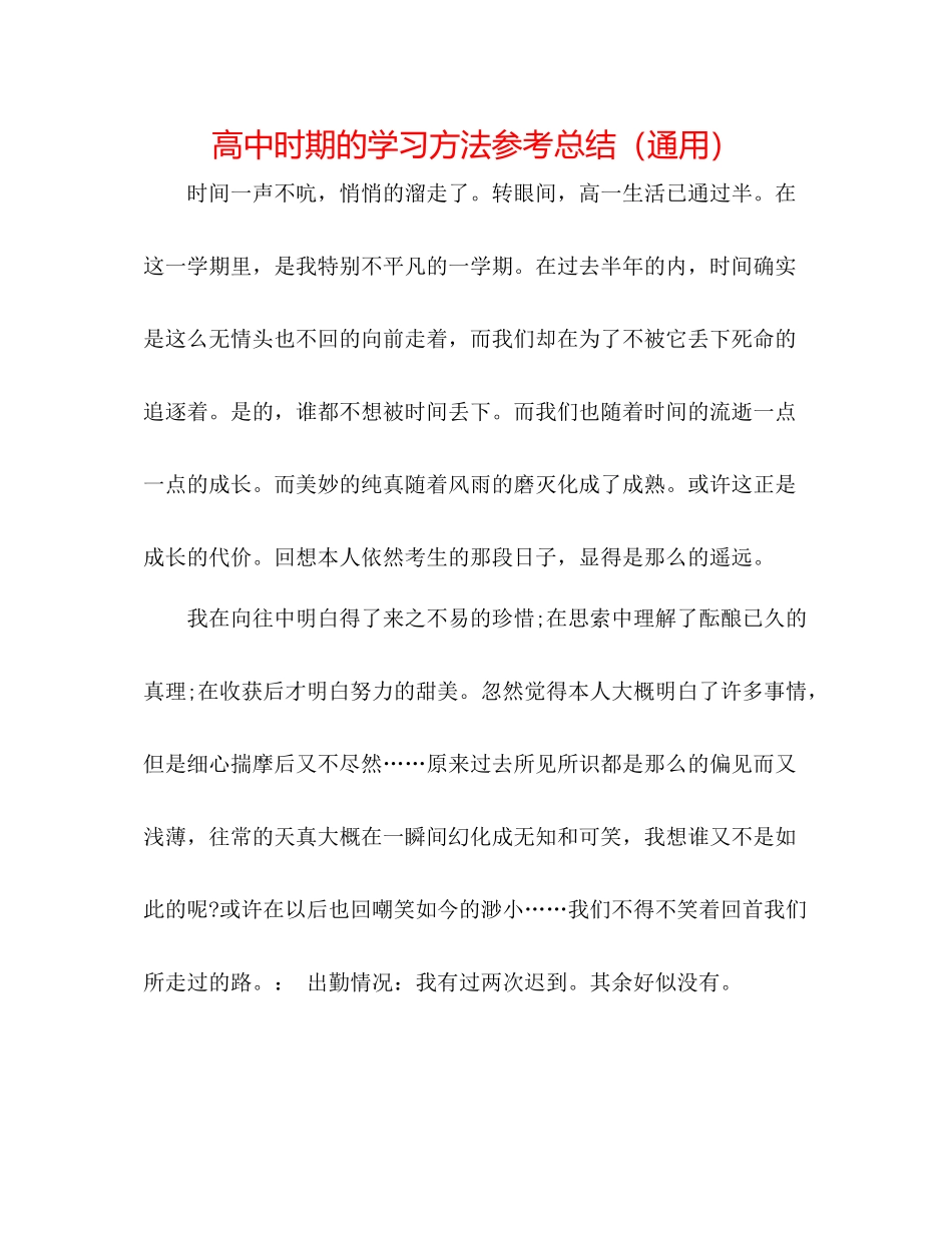 高中时期的学习方法参考总结（通用）_第1页