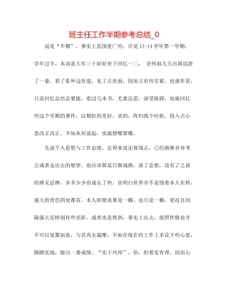 班主任工作半期参考总结_0