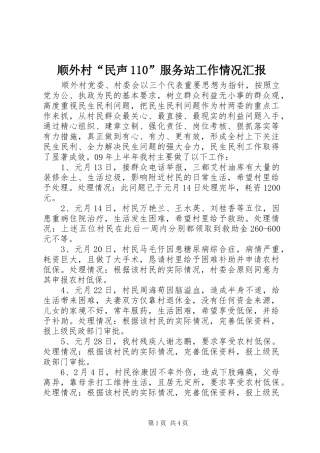 顺外村“民声110”服务站工作情况汇报