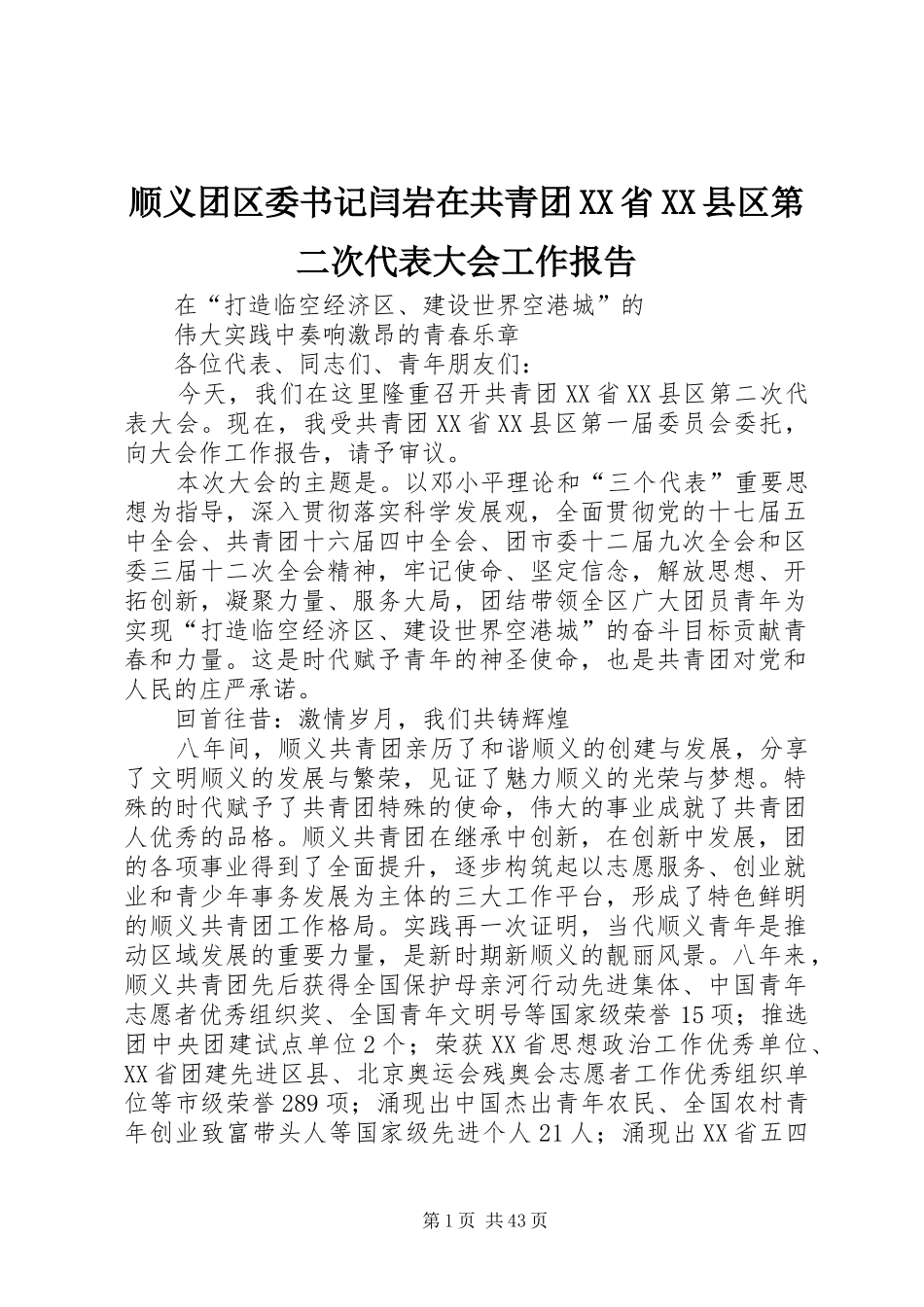 顺义团区委书记闫岩在共青团XX省XX县区第二次代表大会工作报告_第1页