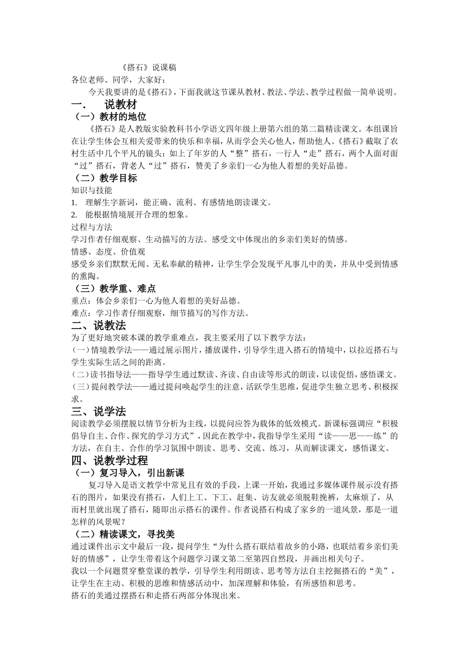 《搭石》说课稿_第1页