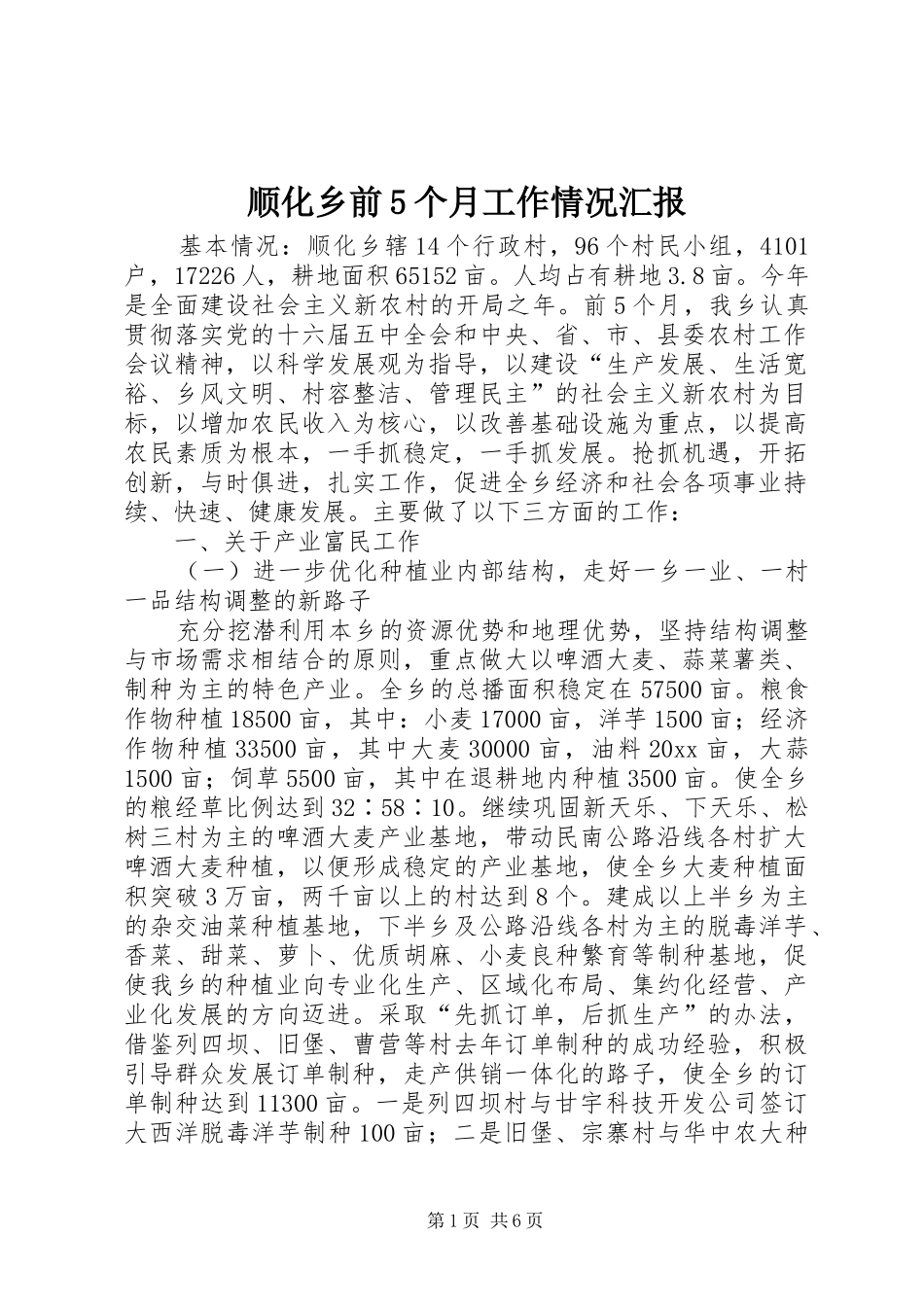 顺化乡前5个月工作情况汇报_第1页