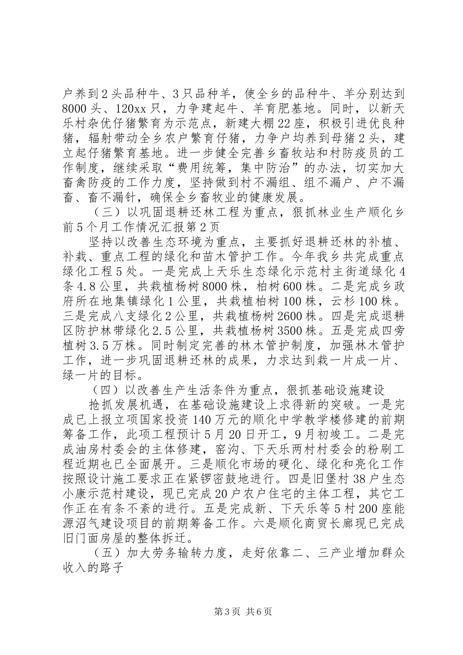 顺化乡前5个月工作情况汇报_第3页