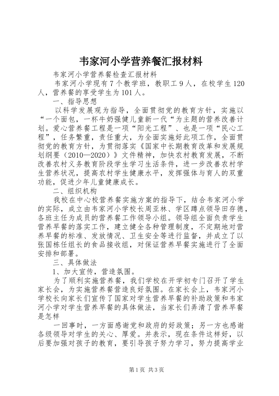 韦家河小学营养餐汇报材料_第1页
