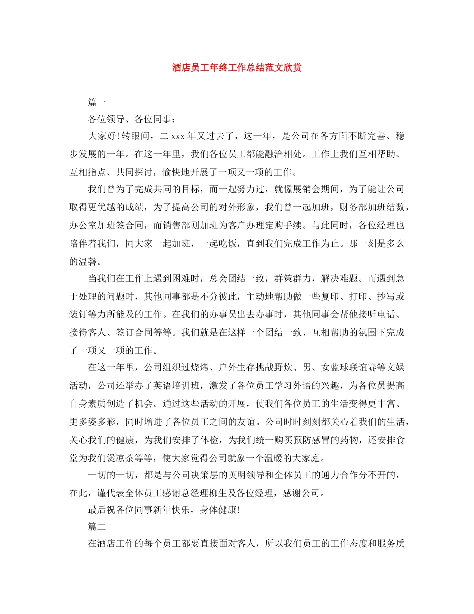 酒店员工年终工作总结范文欣赏 _第1页