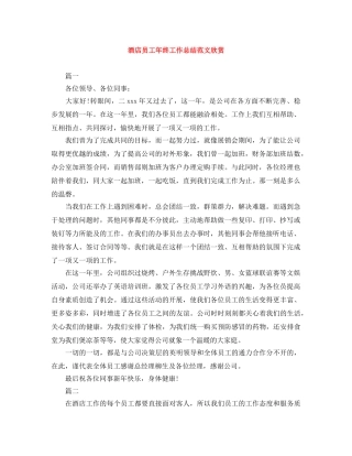 酒店员工年终工作总结范文欣赏 