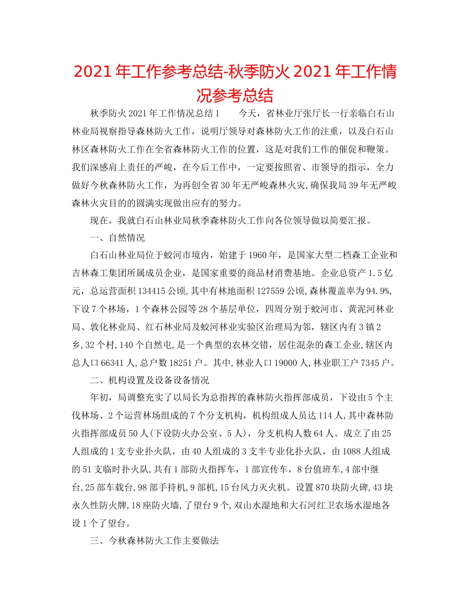 2021年工作参考总结秋季防火年工作情况参考总结_第1页