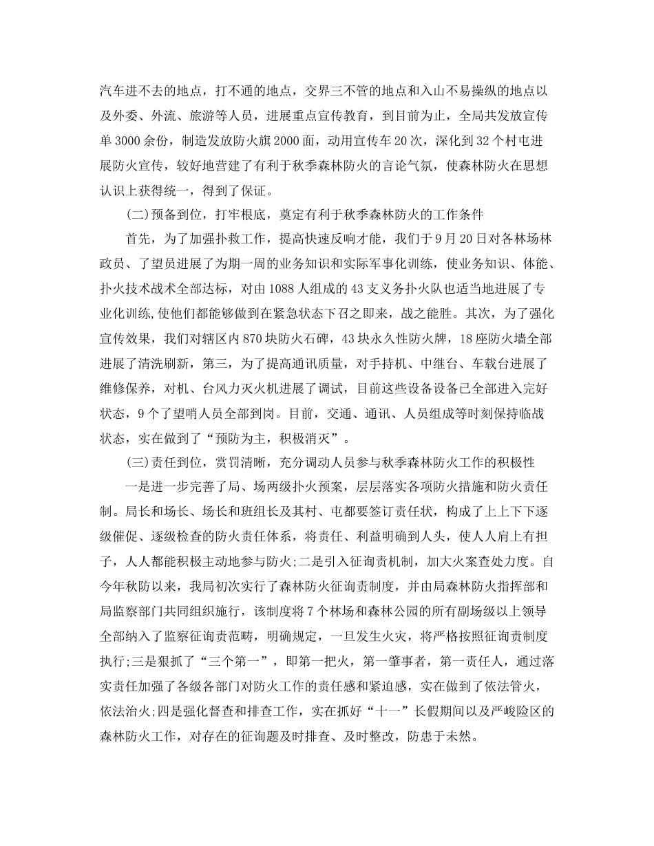 2021年工作参考总结秋季防火年工作情况参考总结_第3页