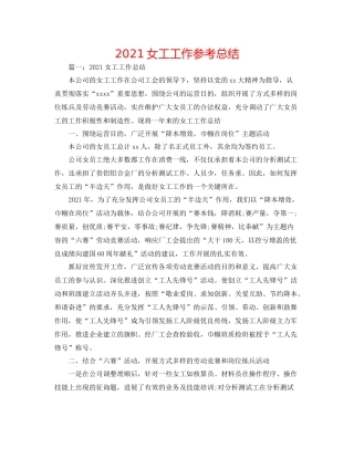 女工工作参考总结