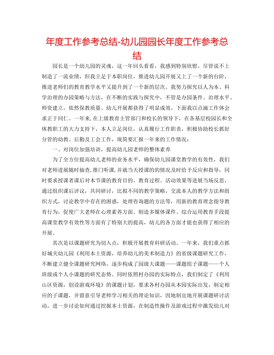 2021年度工作参考总结幼儿园园长年度工作参考总结_第1页