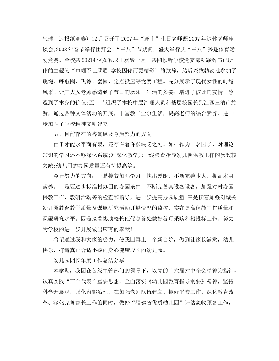 2021年度工作参考总结幼儿园园长年度工作参考总结_第3页