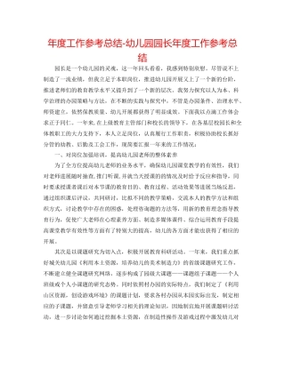 2021年度工作参考总结幼儿园园长年度工作参考总结