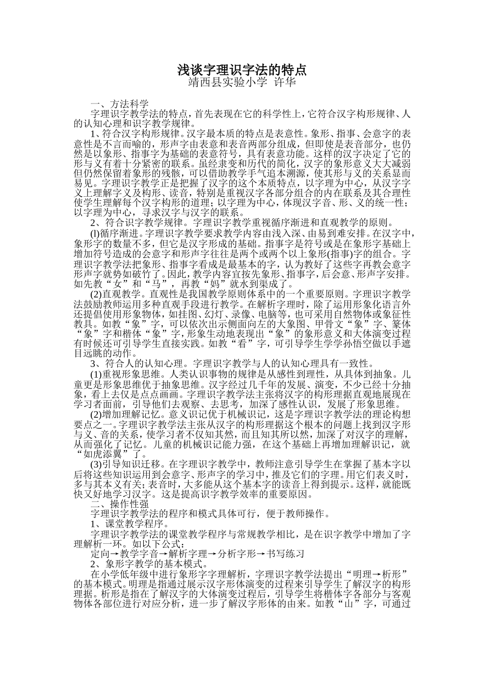 浅谈字理识字法的特1_第1页
