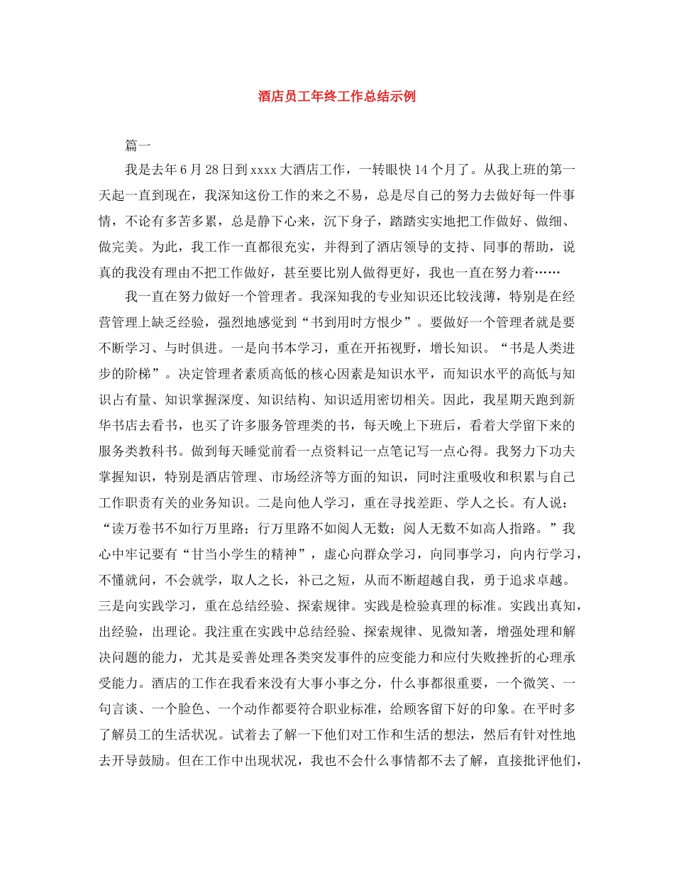 酒店员工年终工作总结示例 _第1页
