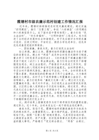 霞塘村市级农廉示范村创建工作情况汇报