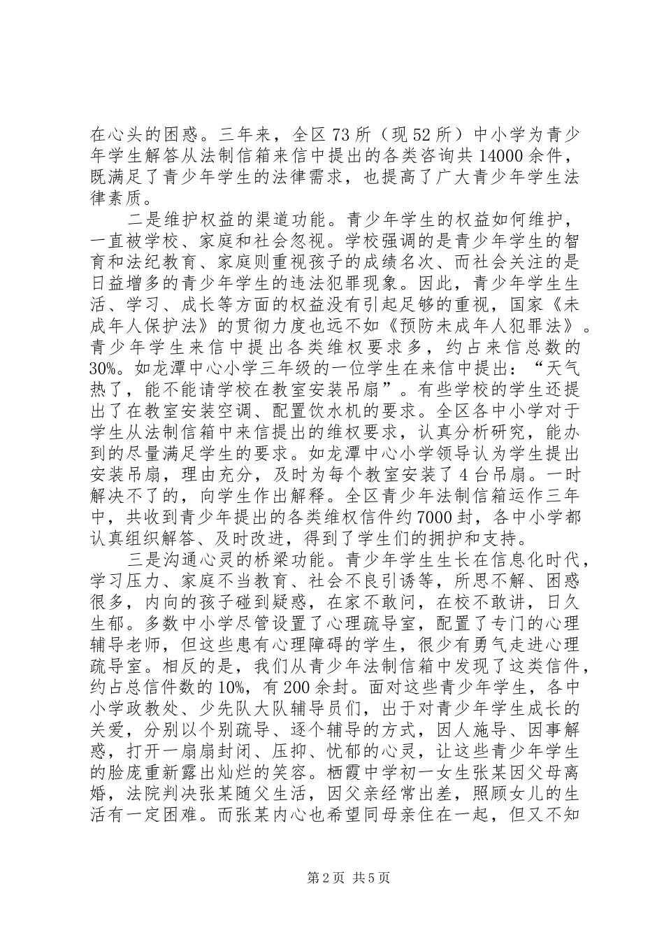 霞区在中小学设立青少年法制信箱的调研报告范文_第2页