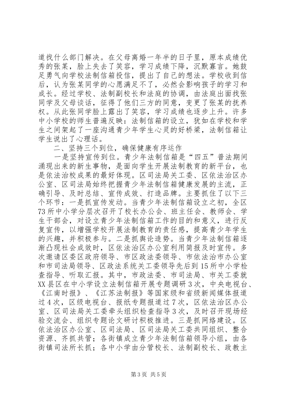 霞区在中小学设立青少年法制信箱的调研报告范文_第3页