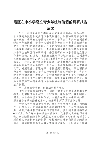 霞区在中小学设立青少年法制信箱的调研报告范文
