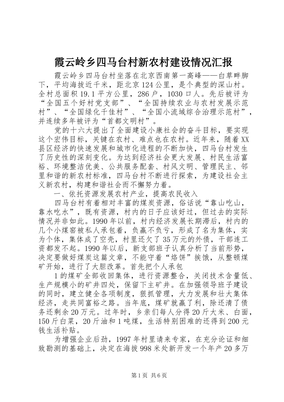 霞云岭乡四马台村新农村建设情况汇报_第1页