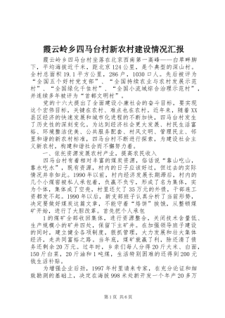 霞云岭乡四马台村新农村建设情况汇报