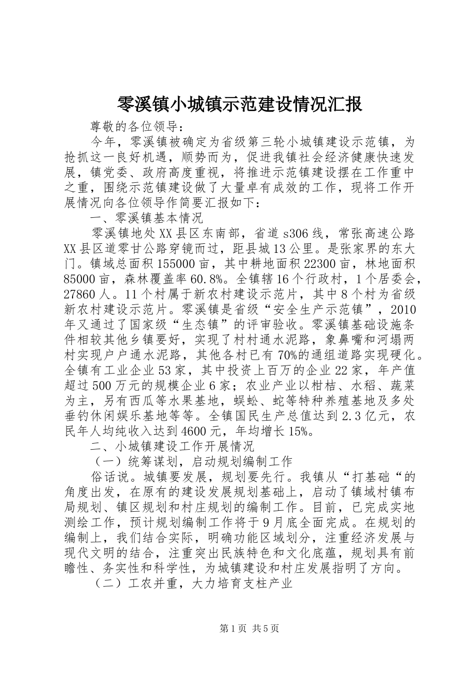 零溪镇小城镇示范建设情况汇报_第1页